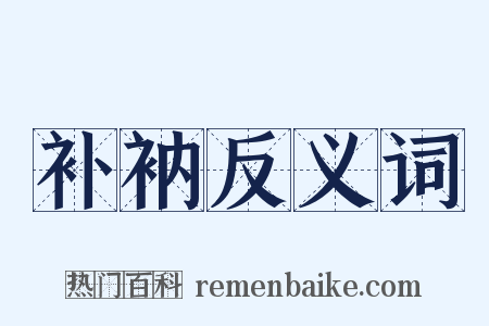 补衲反义词是什么意思的图片